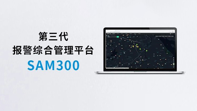 上新！Sam300報警綜合管理平臺