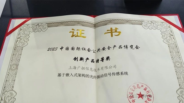 廣拓F7振動光纖榮獲創(chuàng)新產(chǎn)品特等獎！