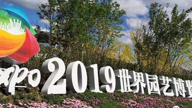 上海廣拓振動光纖系統(tǒng)，為2019北京世界園藝博覽會保駕護(hù)航！