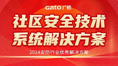 廣拓喜訊 | 榮獲2024安防行業(yè)優(yōu)秀解決方案，上海廣拓為智慧社區(qū)添翼