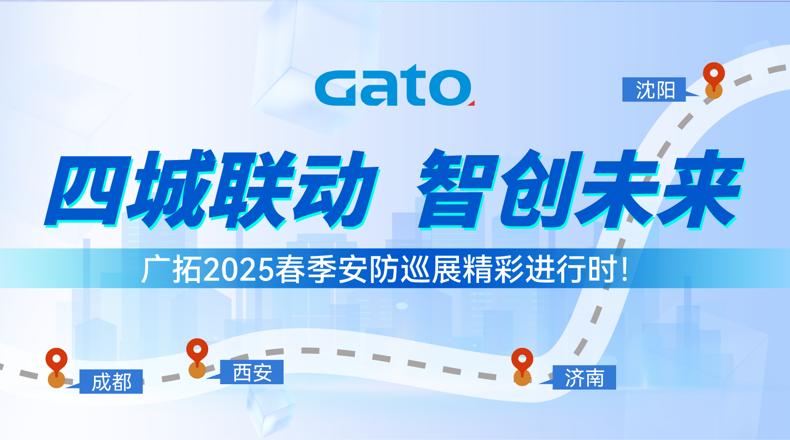 四城聯(lián)動，智創(chuàng)未來&mdash;&mdash;廣拓2025春季安防巡展精彩進(jìn)行時！