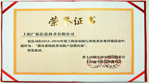 廣拓榮獲2015-2016年度教育系統(tǒng)與商業(yè)/住宅行業(yè)優(yōu)秀產品供應商(圖1)