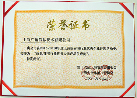 廣拓榮獲2015-2016年度教育系統(tǒng)與商業(yè)/住宅行業(yè)優(yōu)秀產品供應商(圖2)