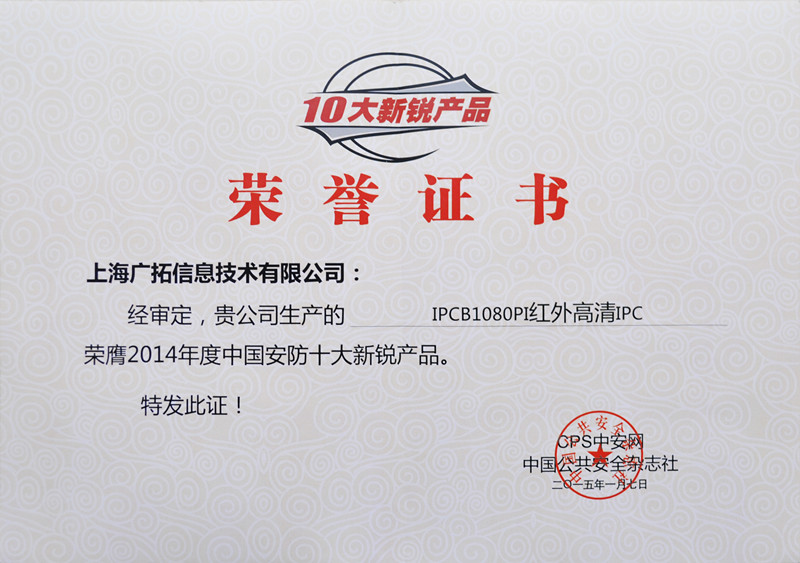 廣拓視頻監(jiān)控設(shè)備榮獲“十大新銳產(chǎn)品”和“智慧城市”兩項(xiàng)大獎(jiǎng)(圖2)